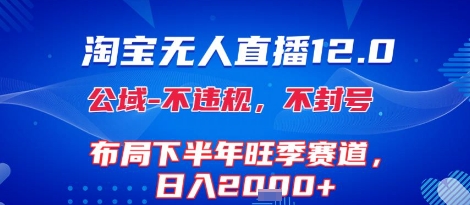 淘宝无人直播12.0,不封号,不违规,布局下半年旺季赛道,日入1k+(独家技术)【揭秘】-第一资源库