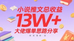 小说推文总收益13W+大佬爆单思路分享，常青树项目-第一资源库