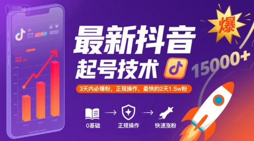 最新抖音涨粉起号技术，3天内必爆粉，正规操作，最快的2天1.5w粉-第一资源库
