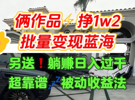 只靠2个作品点赞数量就挣1.2W，不导私域也能变现了【支持矩阵】汽水音乐门种草项目-第一资源库