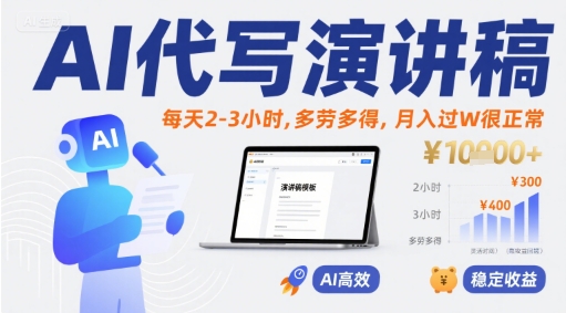 AI代写演讲稿,每天2-3小时,多劳多得,月入过W很正常-第一资源库