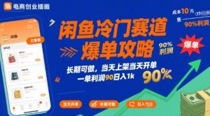 闲鱼冷门赛道爆单攻略，长期可做，当天上架当天开单，一单利润90% 利润，日入1k【揭秘】-第一资源库