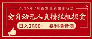 太阳联盟7月最新抖音无人直播暴力撸音浪玩法,无脑日入2k+ 长期稳定,可矩阵放大【揭秘】-第一资源库