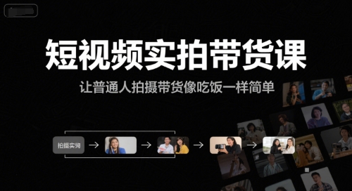短视频实拍带货课,让普通人拍摄带货像吃饭一样简单-第一资源库