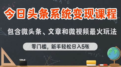 今日头条AI玩法系统课程,最新前沿变现玩法拆解,零门槛,新手轻松日入5张-第一资源库