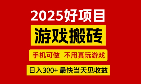 推荐项目：游戏搬砖，手机可做，不用真玩游戏，日入3张+最快当天见收益【揭秘】-第一资源库