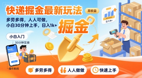 快递掘金最新玩法，多劳多得，人人可做，小白30分钟上手，日入1k+-第一资源库