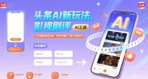 头条AI新玩法，影视剧评，小白轻松单日5张，手机可操作【附工具指令】-第一资源库