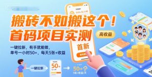 搬砖不如搬这个!首码项目实测:一键拉新,有手就能做,单号一小时50+,每天5张+收益【揭秘】-第一资源库