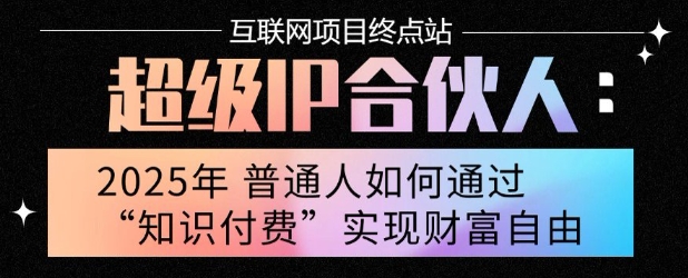 2025年普通人唯一能翻身的项目”:不做韭菜,做镰刀!零基础也能月挣10个w【揭秘】-第一资源库