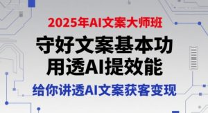 2025年AI文案大师班,守好文案基本功,用透AI提效能,给你讲透AI文案获客变现-第一资源库