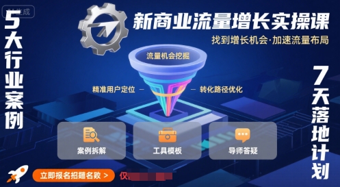 新商业流量增长实操课，找到增长机会，加速流量布局-第一资源库