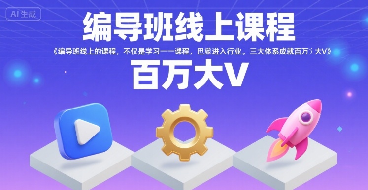 编导班线上课程,不仅是学习一门课程,更是进入一个行业,三大体系成就百万大V-第一资源库