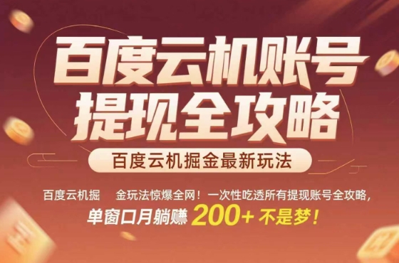惊爆全网的百度云机掘金玩法，从提现账号到实操全攻略一次性吃透，单窗口月躺入 2张稳了【揭秘】-第一资源库