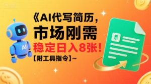 AI代写简历，市场刚需，一单一结，稳定日入8张!【附工具指令】-第一资源库