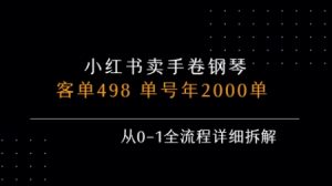 小红书私域卖手卷钢琴,客单498,单号年销2000单,从0-1全流程详细拆解-第一资源库