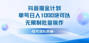 抖音掘金计划单号日入1k可以无限制批量操作-第一资源库
