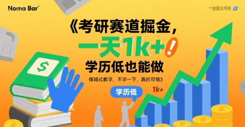 考研赛道掘金,一天1k+,学历低也能做,保姆式教学,不学一下,真的可惜【揭秘】-第一资源库