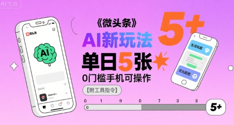 微头条AI新玩法，小白单日5张+，0门槛手机可操作【附工具指令】-第一资源库