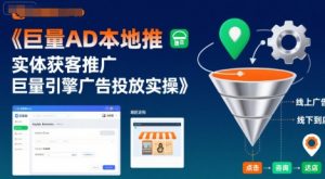 巨量AD本地推实体获客推广，巨量引擎广告投放实操-第一资源库