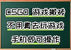 游戏搬砖，手机可做，不用电脑，最快当天见收益3张+，副业创业网创兼职【揭秘】-第一资源库