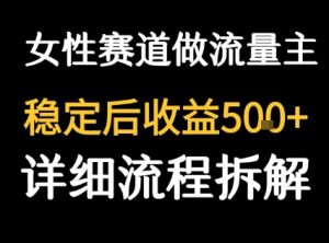 女性励志赛道做流量主 客单价高，稳定后每日5张-第一资源库