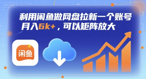 利用闲鱼做网盘拉新一个账号,月入6k+,可以矩阵放大-第一资源库