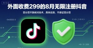 外面收299的8月无限注册抖音百分百不跳核对技术，具体自测，不保证百分百-第一资源库