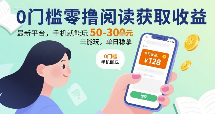 0门槛零撸阅读获取收益:最新平台,手机就能玩,单日稳拿 50-3张 【揭秘】-第一资源库