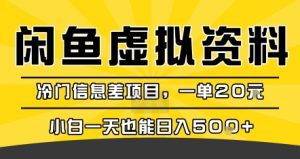 咸鱼虚拟资料变现,冷门信息差项目,一单20米,小白一天也能日入5张+-第一资源库