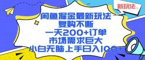 闲鱼掘金最新玩法，复购不断，一天200+订单，市场需求巨大，小白无脑上手日入1k+【揭秘】-第一资源库