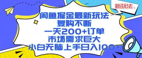 闲鱼掘金最新玩法，复购不断，一天200+订单，市场需求巨大，小白无脑上手日入1k+【揭秘】-第一资源库