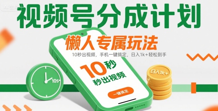 视频号分成计划懒人专属玩法:10 秒出视频,手机一键搞定,日入1k+ 轻松到手【揭秘】-第一资源库