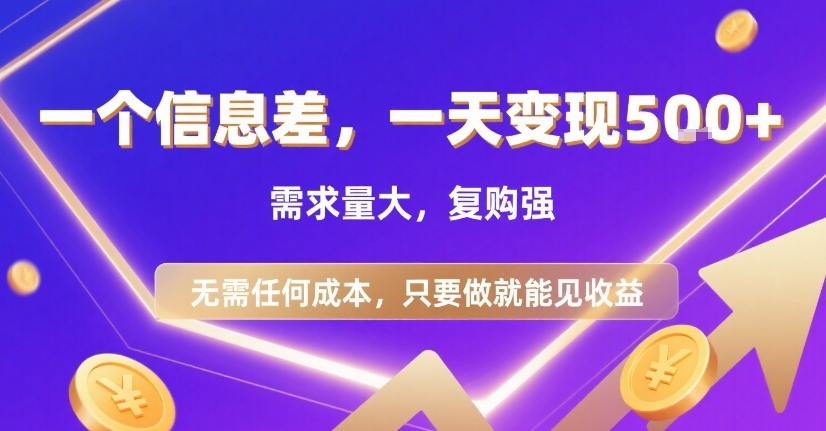 一个信息差，一天变现5张+，需求量大，复购强，无需任何成本，只要做就能见收益【揭秘】-第一资源库
