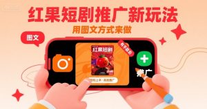红果短剧推广新玩法，用图文方式来做，有手就会-第一资源库