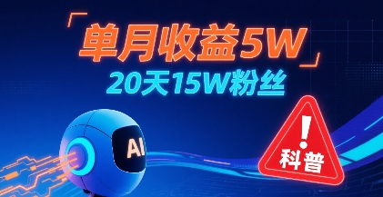 单月收益5W，20天15W粉丝，AI做儿童防拐科普视频，互动超高-第一资源库
