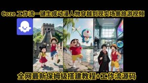 coze工作流一键生成动漫人物穿越到现实场景旅游视频，全网最新保姆级搭建教程+工作流源码-第一资源库