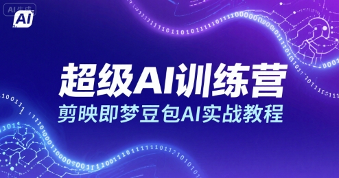 超级AI训练营，剪映即梦豆包AI实战教程-第一资源库