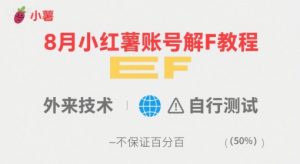 8月小红薯账号解封教程，外来技术，自行测试，不保证百分百-第一资源库