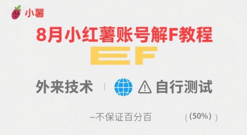 8月小红薯账号解封教程，外来技术，自行测试，不保证百分百-第一资源库