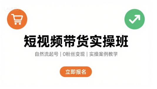 短视频带货实操班,自然流电商快速起号,实现轻松带货变现-第一资源库