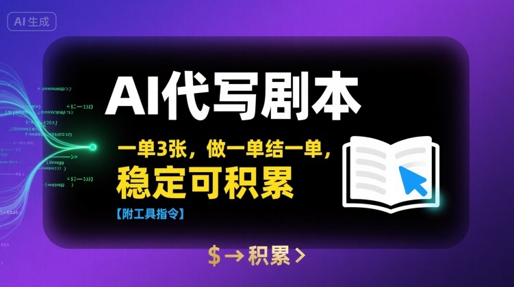AI代写剧本,一单3张,做一单结一单,稳定可积累【附工具指令】-第一资源库