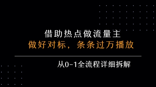 借力热点，乘顺风车玩流量主，条条过万播放， 每月收益5k+，从0-1全流程详细拆解-第一资源库