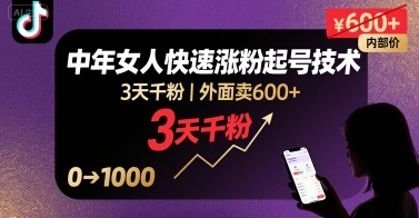 外面卖600+抖音单身中年女人快速涨粉起号技术，3天千粉-第一资源库