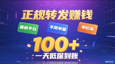 正规转发挣钱,最新平台,不限单量,单价高,一天1张+低保到账【揭秘】-第一资源库