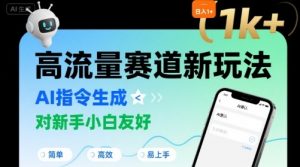 日入1k+的高流量赛道新玩法,AI指令生成,对新手小白友好【附带指令词】-第一资源库