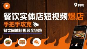 餐饮实体店短视频爆店,手把手攻克餐饮同城短视频全链路-第一资源库