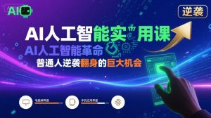 AI人工智能实用课,AI人工智能革命是我们普通人逆袭翻身的巨大机会-第一资源库