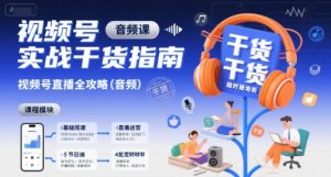 视频号实战干货指南,视频号直播全攻略(音频)-第一资源库