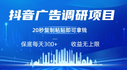 抖音广告调研项目,只需复制粘贴广告即可挣钱,任务不限量,一天稳定3张-第一资源库